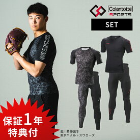 【マラソン10％割＆P10】【レビュー特典】2点セット コラントッテ スポーツ ウェア Colantotte Sports トップス半袖 & ロングタイツ 医療機器 コンプレッション 磁気 磁石 疲労回復 リカバリー ランニング UVカット 紫外線対策 メンズ インナー