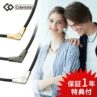 【レビュー特典】 Colantotte コラントッテ 磁気ネックレス ALT オルト 2wayタイプ 磁気 ネックレス 肩こ…