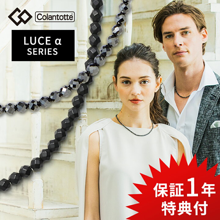 楽天市場 ﾏﾗｿﾝ中10倍 着後レビューで入浴剤 他 Colantotte コラントッテ ネックレス ルーチェアルファ Lucea 艶あり 艶なし 磁気ネックレス 医療機器 ルーチェa マット Matte 男性用 女性用 おしゃれ メンズ レディース 健康 アクセサリー Departmentstores