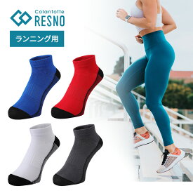 【正規販売店】コラントッテレスノ ソックス 靴下 プロエイドソックス Pro-Aid Socks(for Run) レスノ メンズ レディース ランニング ウォーキング 運動 スポーツ 吸汗速乾 低反発 高反発 消臭効果