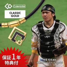 【レビュー特典】 Colantotte コラントッテ TAO ネックレス AURA タオ アウラ プレミアムゴールド磁気ネックレス アスリート 医療 女性用 メンズ おしゃれ 肩こり 解消グッズ スポーツ 在宅 テレワーク 菊池涼介 選手着用