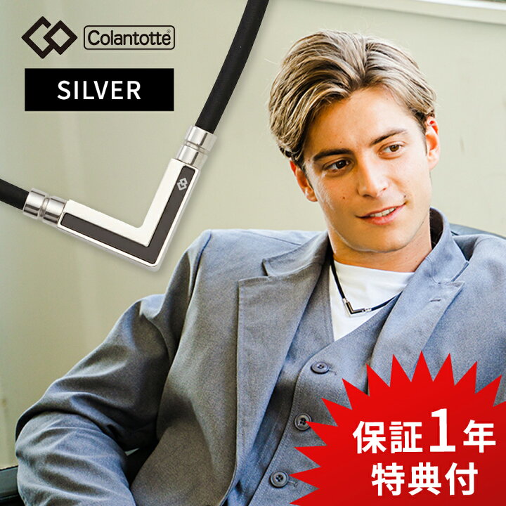 楽天市場 着後レビューで入浴剤 他 コラントッテ Tao ネックレス A タオ アルファ Veganext ベガネクスト シルバー 磁気ネックレス 医療機器 おしゃれ 女性用 メンズ 健康 アクセサリー 首 肩こり 解消グッズ ほぐし スポーツ Departmentstores