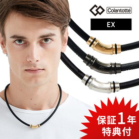 【レビュー特典】コラントッテ ネックレス クレストR「EX」 Colantotte 磁気ネックレス 健康 アクセサリー 肩こり 血行 磁石 頭痛 スポーツ ヘルスケア ゴールド ブラック シルバー 父の日 敬老の日 ギフト crestr