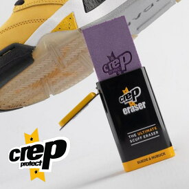 【レビュー特典】Crep Protect ERASER クレップ プロテクト イレイサー 消しゴム スエード ヌバック シューケア スニーカー 靴 汚れ落とし