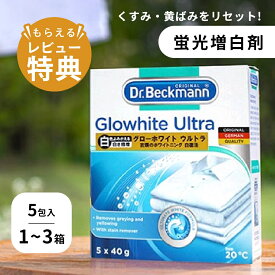 【レビュー特典】Dr.Beckmann ドクターベックマン グローホワイト ウルトラ 蛍光増白剤 (酸素系漂白剤入り) 5包入り 白 白復活洗濯用品 漂白剤 洗濯 衣類 黄ばみ 漂白 ワイシャツ 襟 汚れ落とし 靴下 汚れ 白T 白い服 まとめ買い 正規品