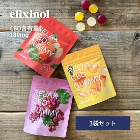 エリクシノール CBDグミ 3袋セット CBD含有量180mg 1粒あたりCBD含有量20mg 日本製 国産果汁 ミカン リンゴ ブドウ 国内製造 国産 CBDオイル elixinol カンナビジオール 麻 ヘンプ 生活習慣 マインドフルネス スイーツ プチギフト