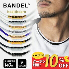 【PB祭10％割】【レビュー特典】BANDEL バンデル 磁気ネックレス 磁気 ネックレス ニュートラル 医療機器 スポーツ 金属アレルギー ほぐし ギフト おしゃれメンズ レディース ヘルスケアライン 永久磁石 肩こり 首 コリ 血行改善 筋肉の回復 アスリート