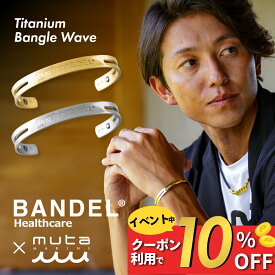【マラソン10%割】【レビュー特典】BANDEL × muta MARIN バンデル ムータ チタン バングル Waveブレスレット 金属アレルギー対応 メンズ レディース ペア シルバー ゴールド つけっぱなし おしゃれ かっこいい 大きめ 細め ブランド