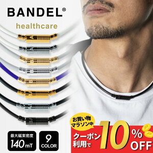 【マラソン中10%Off】【レビュー特典】BANDEL バンデル 磁気ネックレス 磁気 ネックレス ニュートラル 医療機器 スポーツ 金属アレルギー ほぐし ギフト おしゃれメンズ レディース ヘルスケ