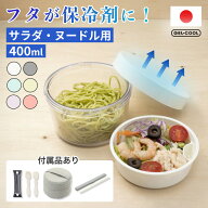 【レビュー特典】GEL-COOL ジェルクール round サラダケース ヌードルランチ サラダ ランチボックス 弁当…