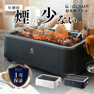 【レビュー特典】GLAMP. グランプ 超少煙グリル BBQ バーベキュー コンロ 煙が出ない焼肉プレート 煙の出…