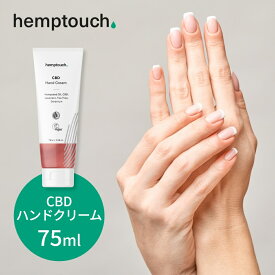 【SS最大P55!要エントリー】hemptouch ヘンプタッチ CBD ハンドクリーム 植物性 低刺激 ブロードスペクトラム CBD配合 ヘンプシードオイル ヘンプハイドレート カンナビジオール THCフリー