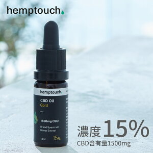 【レビュー特典】hemptouch ヘンプタッチ CBDオイル ゴールド 濃度15% CBD含有1500mg 内容量10ml ブロードスペクトラム ドロップ