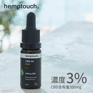 【レビュー特典】hemptouch ヘンプタッチ CBDオイル ゴールド 3%濃度 CBD含有量300mg 内容量10ml ブロードスペクトラム ドロップ