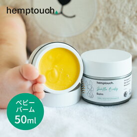 【SS最大P55!要エントリー】【レビュー特典】 hemptouch ヘンプタッチ ジェントル ベビー バーム 植物性 低刺激 ヘンプシードオイル ヘンプハイドレート THCフリー マッサージオイル ネイルケア かかとケア ひび割れ