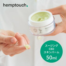 【SS最大P55!要エントリー】【レビュー特典】 hemptouch ヘンプタッチ スージング CBD スキン バーム 植物性 低刺激 CBD配合 ヘンプシードオイル ヘンプハイドレート カンナビジオール THCフリー マッサージオイル リップバーム ネイルケア かかとケア