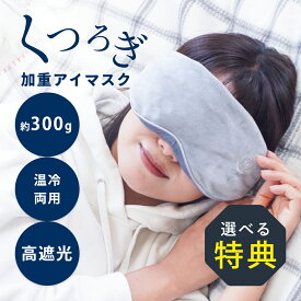 【レビュー特典】HIRUNEGAO 加重アイマスク アイマスク 冷感 洗える 遮光 温冷対応 ホット クール レンジOK 快眠 グッズ 目元ケア 可愛い おしゃれ 疲れ目 頭痛 安眠 男性 女性 ギフト プチギフト 昼寝 仮眠 旅行 プレゼント