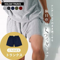 【レビュー特典】ホリデイトランクス HOLIDAYTRUNKS トランクス パンツ ルームウェア 部屋着 メンズ レデ…