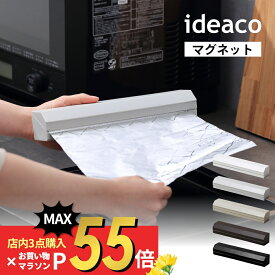 【SS最大P55!要エントリー】ideaco イデアコ マグネット付き アルミホイルホルダー 25 ideaco aluminum Foil Holder 25 ケース シンプル オシャレ おしゃれ 見せる収納 アルミホイル 冷蔵庫 マグネット壁面