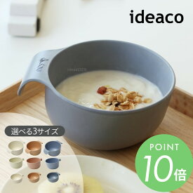 ideaco イデアコ ユニバーサル デザイン UDボウル 皿 セット 収納 おしゃれ 取って付き 食洗機OK バンブーメラミン 竹 サステナブル おしゃれ くすみカラー おうちカフェ 離乳食 食器 食事サポート 食器 ベビー食器 テーブルウェア