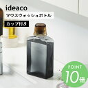其他口腔用品｜ideaco イデアコ マウスウォッシュボトル 詰め替えボトル マウスウォッシュ ディスペンサー液体 洗面所 収納 詰め替え…
