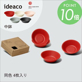 ideaco イデアコ b fiber 同色4個入 ボウル 割れにくいお皿 バンブーメラミン おしゃれ 大人っぽい カッコイイ くすみカラー 北欧 おうちカフェ 軽い 子供 アウトドア ピクニック レジャー BBQ グランピング ファミキャン パーティー