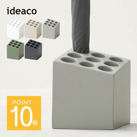 ideaco イデアコ 傘立て cube コンパクト キューブ 9本 イデアコ アンブレラスタンド ブロック かさ立て かさたて シンプル オシャレ おしゃれ 見せる収納 玄関 オフィス サスティナブル 安定 頑丈 白 茶色 灰色 カーキ 定番