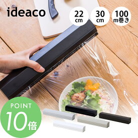 ideaco イデアコ ラップホルダー ラップケース プレスンシール ホルダー 幅 22cm 30cm 100m巻き マグネット付き ケース シンプル オシャレ おしゃれ 見せる収納 wrap holder