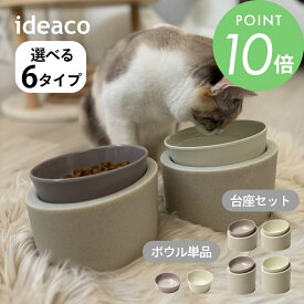 ideaco イデアコ ペットフィーダー 選べる台座タイプ 高or低 フードボウル ウォーターボウル ペット 食器 台座High 台座Low 台座無し 犬用 猫用 吐き戻し防止 食べ残し軽減 シンプル おしゃれ 見せる収納 飾る収納 リビング
