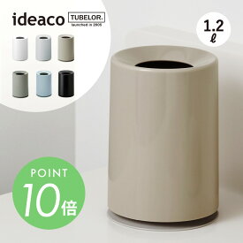 ideaco イデアコ ポリ袋が見えないミニサイズのゴミ箱 mini TUBELOR ミニ チューブラー ダストボックス ホテルライク オシャレ シンプル ゴミ袋が見えない 被せる 生活感を消す 北欧 ミニマリスト 円 丸 白 黒 青 水色 灰色 クリーム
