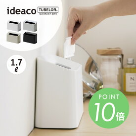 ideaco イデアコ ポリ袋が見えない薄型ゴミ箱 TUBELOR Cotton Trash 洗面台 デスク 小さめ 小型 チューブラーダストボックス オシャレ シンプル ゴミ袋が見えない 被せる 生活感を消す 北欧 ミニマリスト 白 黒 灰色 角型