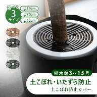 植木鉢グリッド 植木鉢カバー 土壌ガード 土壌カバー 園芸観葉植物 土隠し いたずら防止 カバー 猫 コバ…