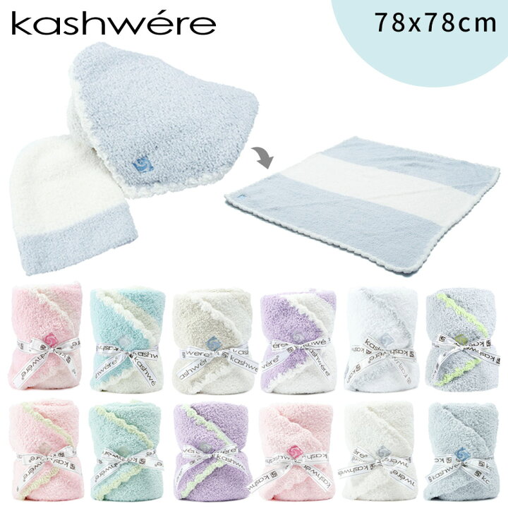楽天市場 Kashwere カシウエア Baby Blanket Cap ベビーブランケット アンド キャップセット 赤ちゃん ベビー 子ども もこもこ ふわふわ ベージュ ブラウン ブルー ピンク ボーダー 縁取り 毛布 ひざ掛け 海外ブランド ギフト 誕生日 プレゼント 贈り物 内祝