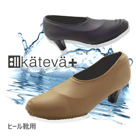 Kateva+ カテバプラス ヒール靴専用カバー 滑り止め付き防水シューズカバー チャコールブラック キャラメルブラウン レインカバー 雨具 シューカバー 汚れ防止 防水 防汚 ゲリラ豪雨 台風 積雪 梅雨 キャンプ フェス ポーチ付き 自転車