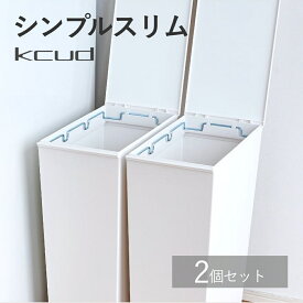 【レビュー特典】kcud クード シンプルスリム ゴミ箱 36L(45Lゴミ袋対応) ダストボックス 選べる 2個セット 岩谷マテリアル I'MD アイムディー フタ付 キャスター付 分別 台所 キッチン 縦型 おしゃれ 引っ越し 新生活