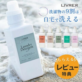 【レビュー特典】LIVRER YOKOHAMA リブレ 洗濯ブラザーズ ランドリーディタージェント 600ml 洗濯洗剤洗濯用洗剤 部屋干し 赤ちゃん 洗剤 液体 いい匂い いい香り 匂いがきつくない 無香料 肌に優しい 柔軟剤不要 柔軟剤なし やわらかい 界面活性剤 不使用 フリー フィグ