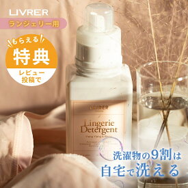 【レビュー特典】LIVRER リブレ 洗濯ブラザース 下着用洗剤 ランジェリーソープ 400ml 80回分 ランジェリーウォッシュ おしゃれ着洗剤 おしゃれ着洗い洗剤 手洗い 縦型洗濯機 ドラム式洗濯機 柔軟剤不要 敏感肌 下着 シフォン シルク デリケート