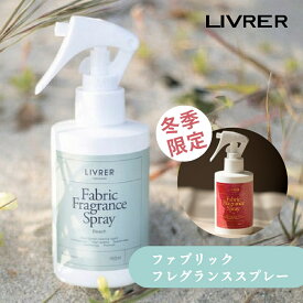 【レビュー特典】LIVRER リブレ 洗濯ブラザース Fabric Fragrance Spray ファブリック フレグランススプレー 150ml ビーチ フィグ イチジク レモン 香り衣類のシワ 衣類のニオイ 消臭剤 消臭 スプレー ファブリックミスト ナチュラル 衣類 家具 寝具 ぬいぐるみ