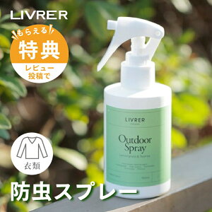 yr[TzLIVRER u uU[X Outdoor Linen Spray AEghA lXv[ 150ml OX eB[c[ ~g  ߗނ̖hXv[ 悯 i` ߗ Ƌ Rb