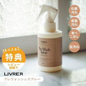 �y���r���[���T�zLIVRER ���u�� ����u���U�[�X Pre Wash Spray �v���E�H�b�V���X�v���[ 150ml ���L���W�~ �� �� �V�~���� �V�~���Ƃ� ��� ���ݔ����� ������ �v���d�l ���\�X�v���[ �G���E���ł�