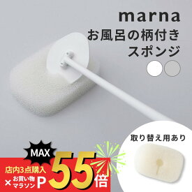 【SS最大P55!要エントリー】マーナ marna お風呂の柄付きスポンジバスタブ 床 掃除 長い柄付き スポンジ取り換え可能 腰に負担かからない リフィル カビ防止 防カビ 水切り 壁面収納 掃除道具 掃除用具 シンプル きれいに暮らす 新生活 ホワイト グレー W605 W606