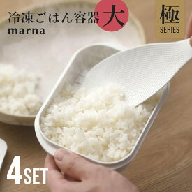 【レビュー特典】 マーナ marna 極 冷凍ごはん容器 大 4個セット 保存容器 冷凍保存 冷凍 冷凍ご飯 冷凍ご飯容器 お米 米 ごはん 大盛りサイズ 電子レンジ可 食洗機 乾燥機対応 キッチン用品 ホワイト シンプル 極シリーズ