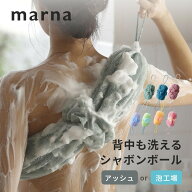marna マーナ 背中も洗えるシャボンボール アッシュ 泡工場 泡立てネット ボディスポンジ ボディタオル …
