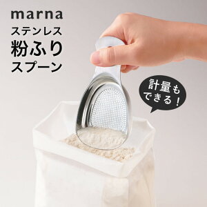 【レビュー特典】マーナ marna ステンレス粉ふりスプーン K660粉ふるい スプーン ステンレス 容器 粉ふるい器 粉ふるい機 粉ふり容器 粉ふり 粉振り機 ふるい器 小麦粉 薄力粉 粉砂糖 ココア