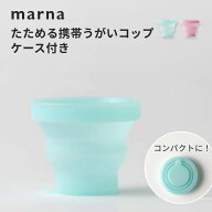 marna マーナ たためる携帯うがいコップ ケース付き歯磨き はみがき スリム シンプル おしゃれ かわいい …
