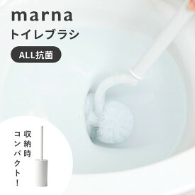 【レビュー特典】marna マーナ 抗菌SLIMトイレブラシ パナソニック製アラウーノ推奨品 アラウーノ 推奨 ブラシ フチ裏 掃除ブラシ トイレ掃除 ブラシ トイレブラシ・ホルダー 便器