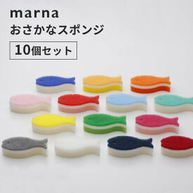 【レビュー特典】marna マーナ おさかなスポンジ 10個セット食器用 皿 シンク キッチンツール キッチン用品 台所用品 3層構造 キッチン スポンジ 泡立ち 泡持ち 台所スポンジ 水切れ 台所用スポンジ ディッシュスポンジ おしゃれ かわいい まとめ買い