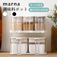 【レビュー特典】マーナ marna 調味料ポット ラック付き砂糖 塩 小麦粉 スパイス ケース キッチン さじ付…