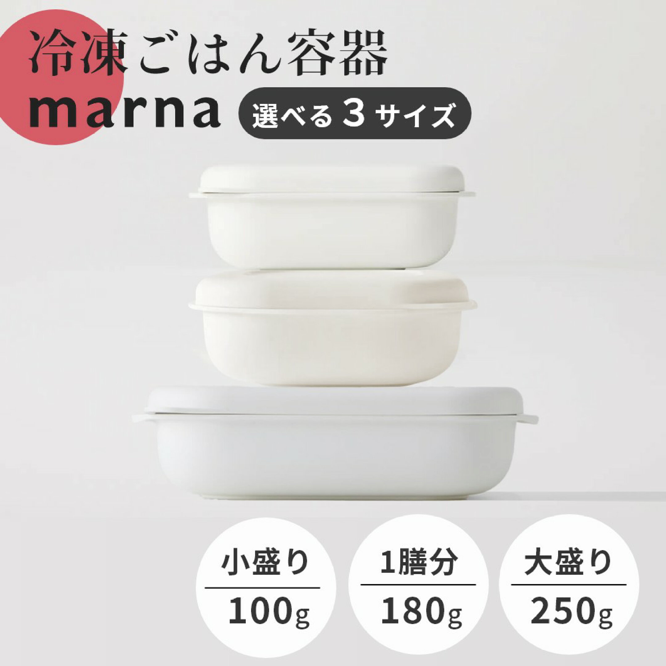 marna(マーナ) 極 冷凍ご飯容器