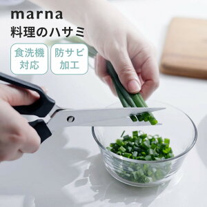 【レビュー特典】マーナ marna 料理のハサミキッチンハサミ 料理はさみ 料理 切りやすい 生肉 野菜 魚 キッチンツール キッチン用品 調理器具 分解 衛生的 食洗器対応 洗いやすい 防サビ 左利